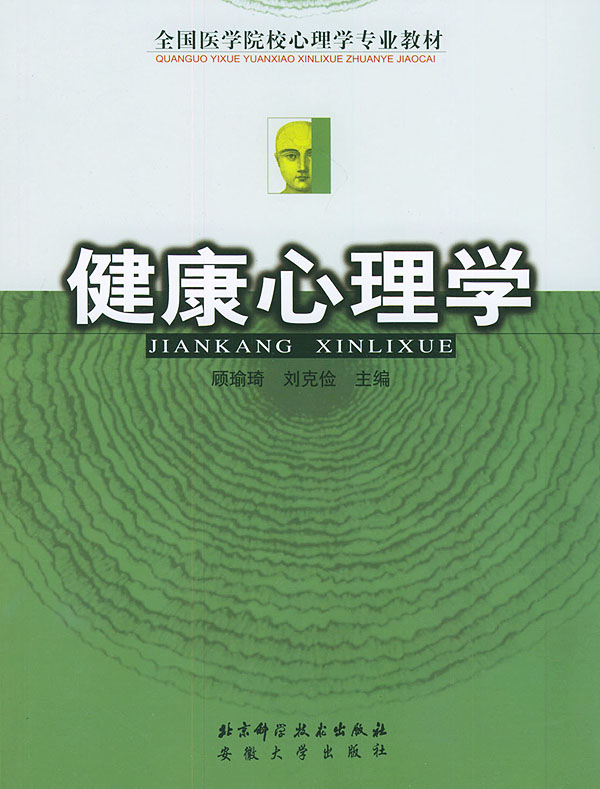 健康心理学