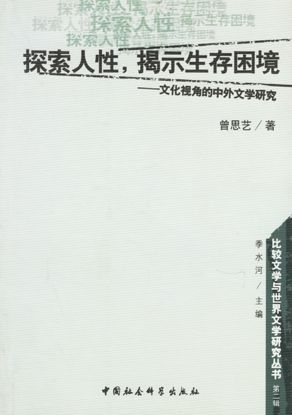 探索人性揭示生存困境-文化视角的中外文学研究