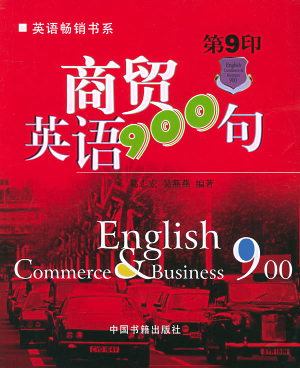 商贸英语900句(第9印)