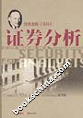 证券分析 ---投资者的《圣经》