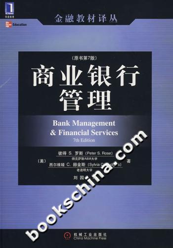 商业银行管理-(原书第7版)