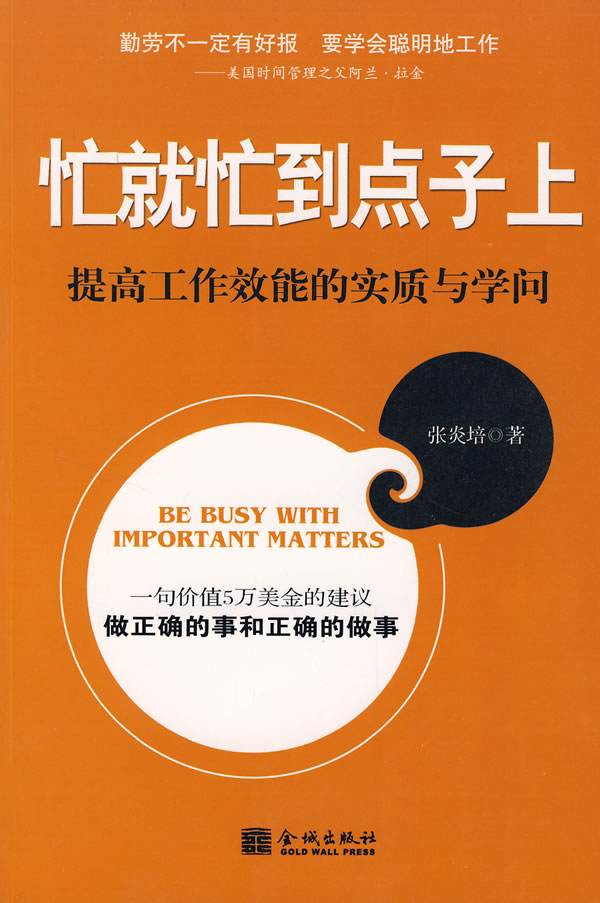 忙就忙到点子上-提高工作效能的实质与学问