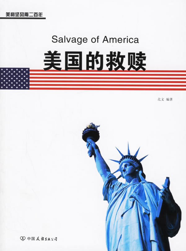 美国的救赎-美利坚风雨二百年