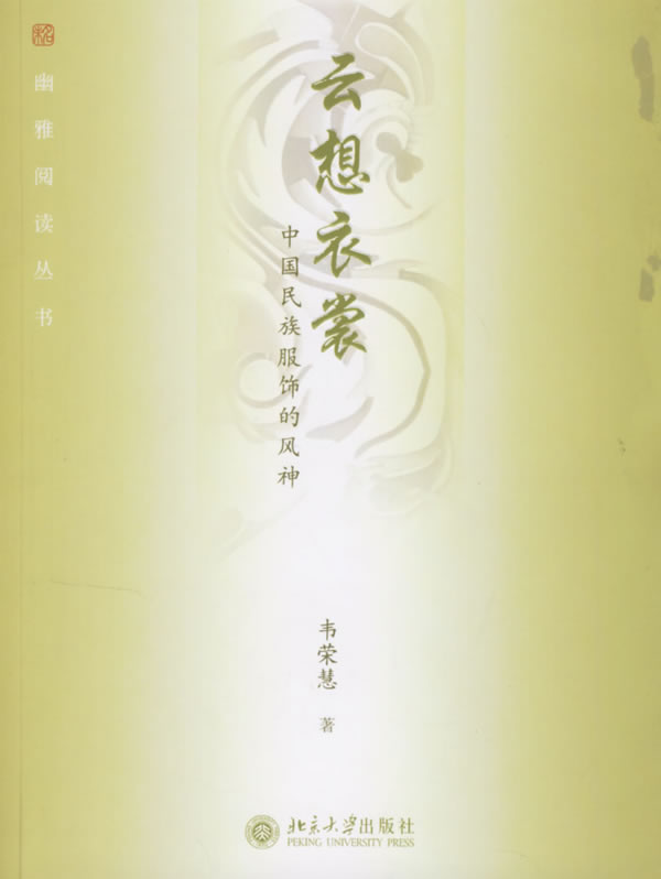 云想衣裳.中国民族服饰的风神