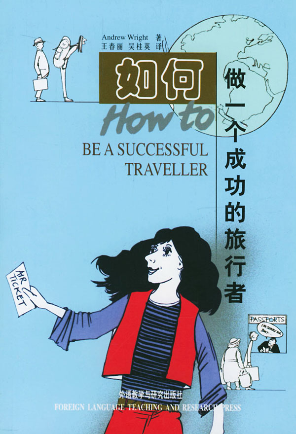 如何做一个成功的旅行者中文剑桥素质英语