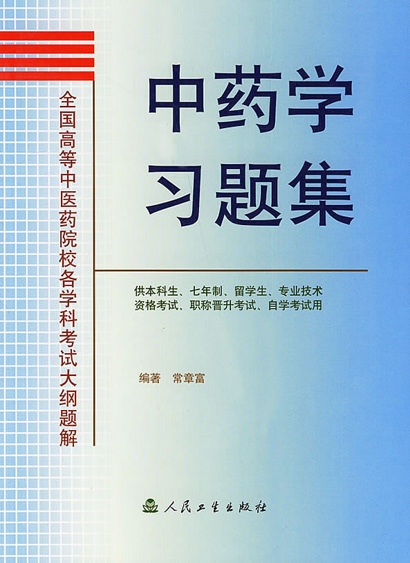 中药学习题集