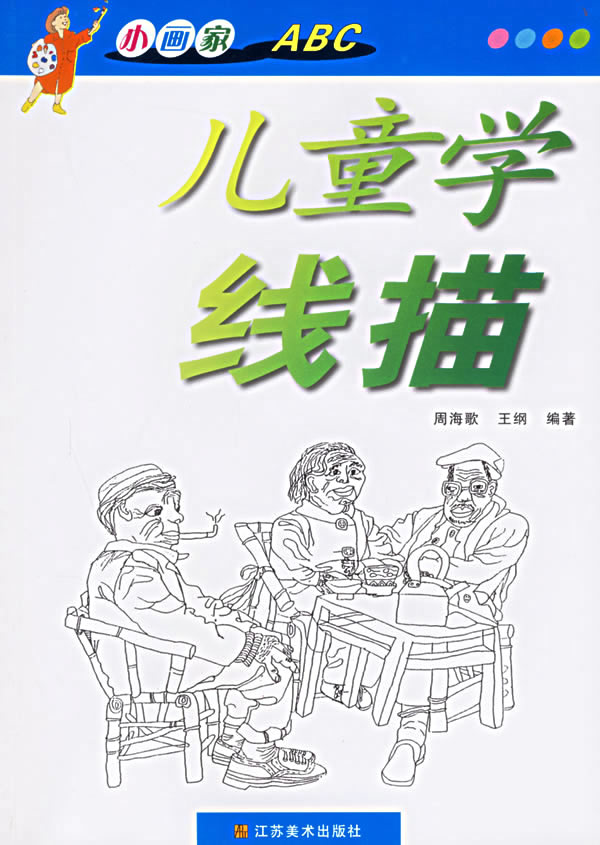 小画家ABC线描