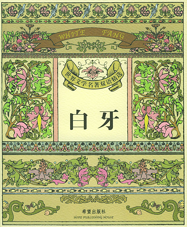 白牙：[英汉对照]