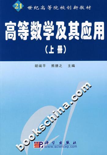 高等数学及其应用-(上册)