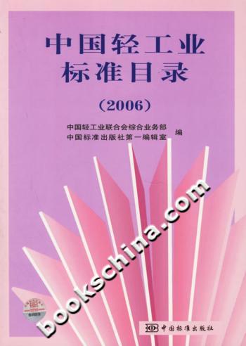 中国轻工业标准目录（2006）