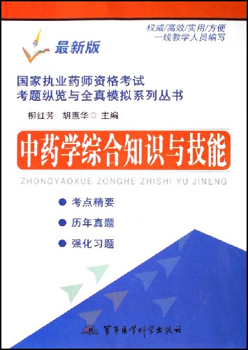 中药学综合知识与技能:最新版