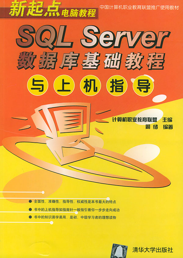 新起点电脑教程:SQL SERVER数据库基础教程