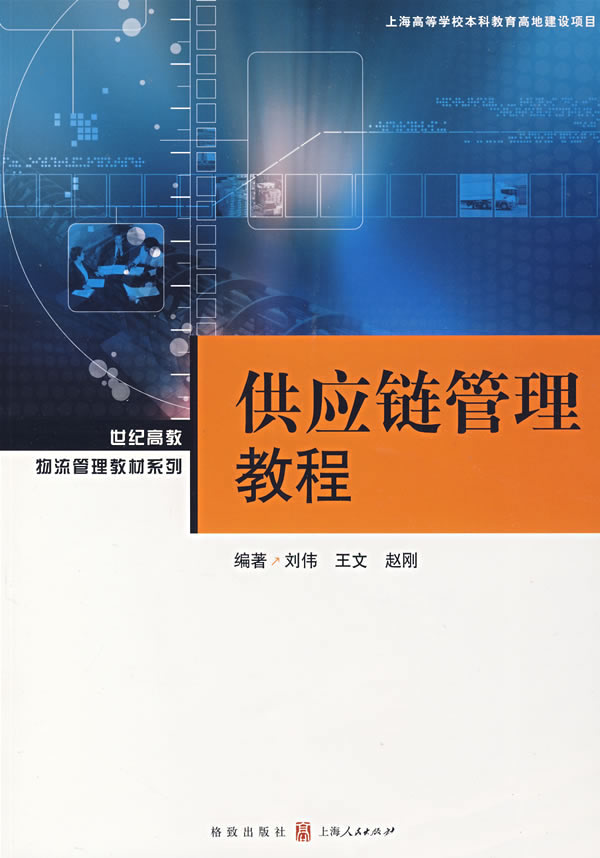 供应链管理教程