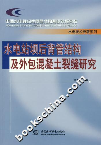 水电站坝后背管结构及外包混凝土裂缝研究