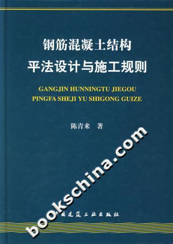 钢筋混凝土结构平法设计与施工规则