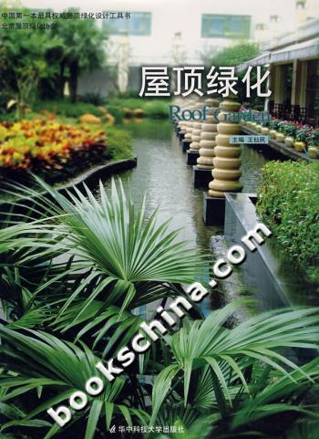 屋顶绿化