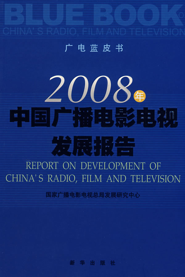 2008年中国广播电影电视发展报告