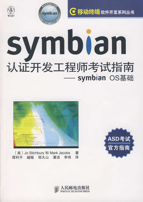 Symbian认证开发工程师考试指南——symbianOS基础