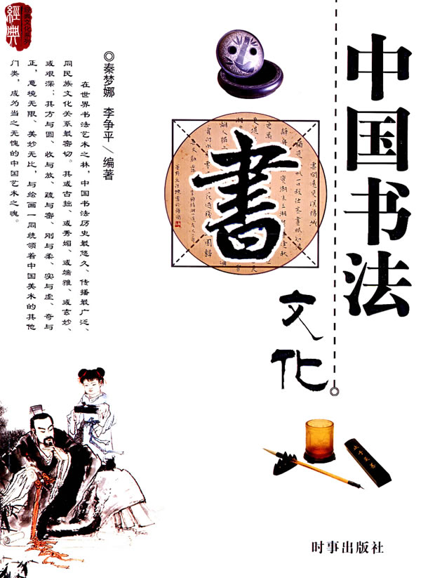 中国书法文化