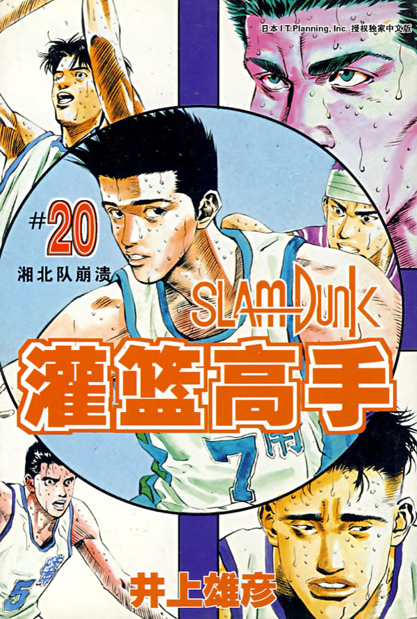 灌篮高手·20