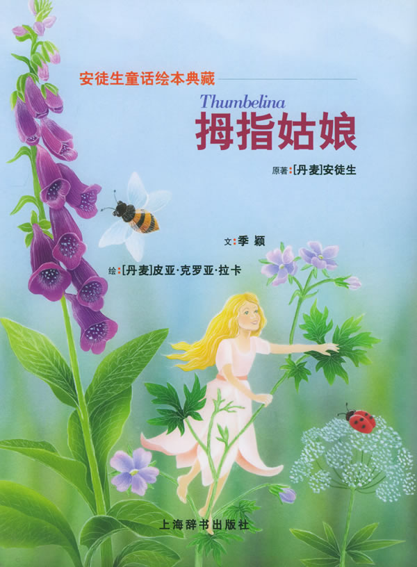 拇指姑娘安徒生童话绘本典藏