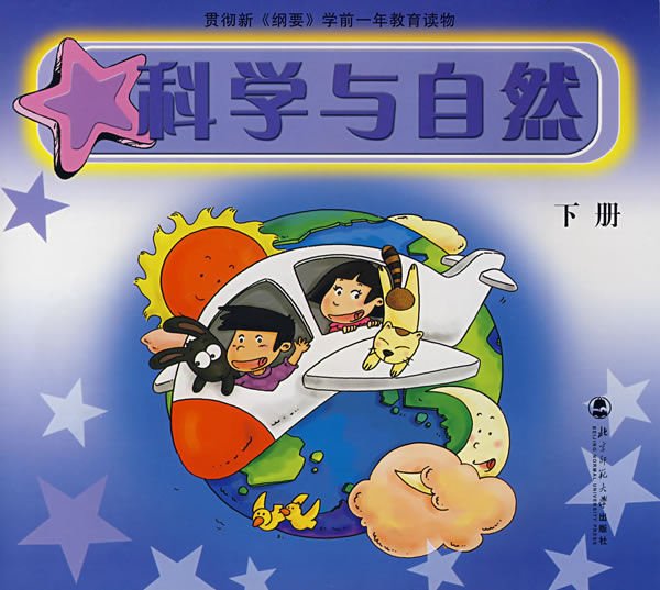 科学与自然下册