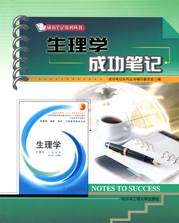生理学成功笔记