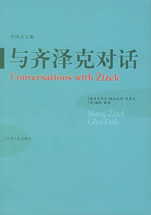 与齐泽克对话--齐泽克文集