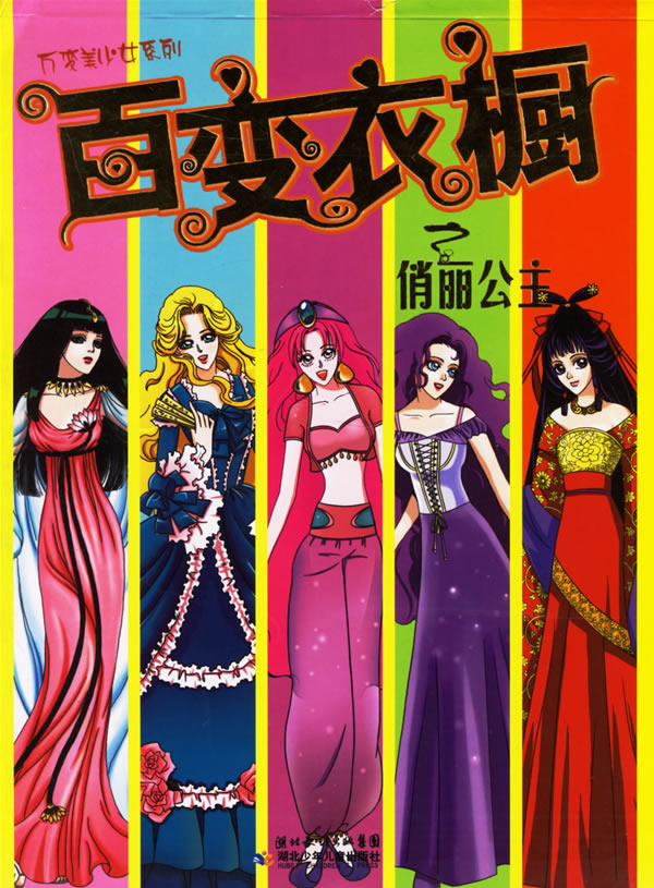 百变衣橱之俏丽公主