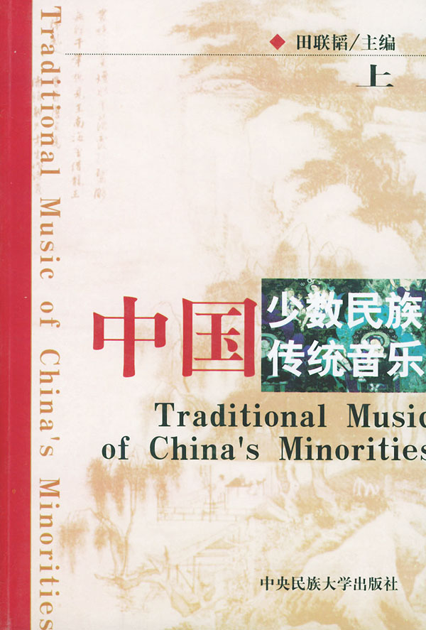 中国少数民族传统音乐上下册