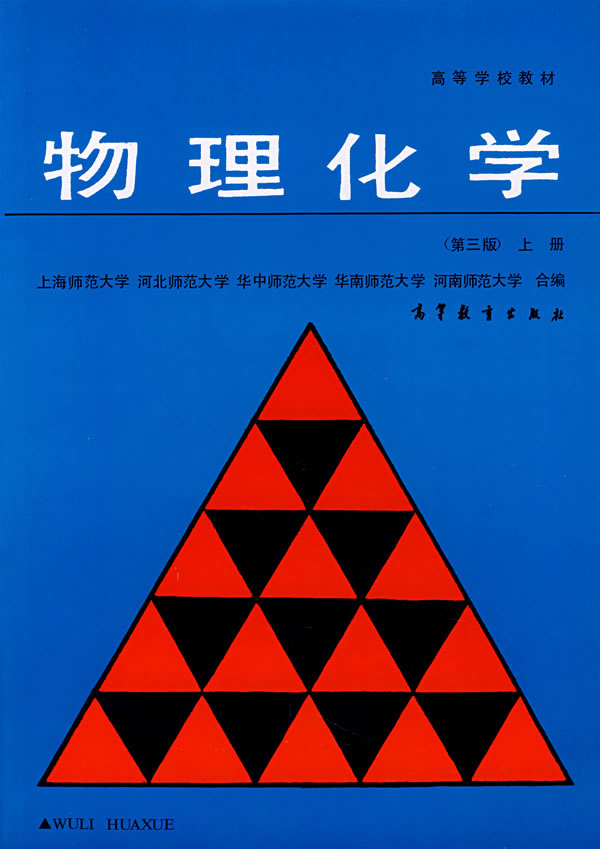 物理化学第三版上册