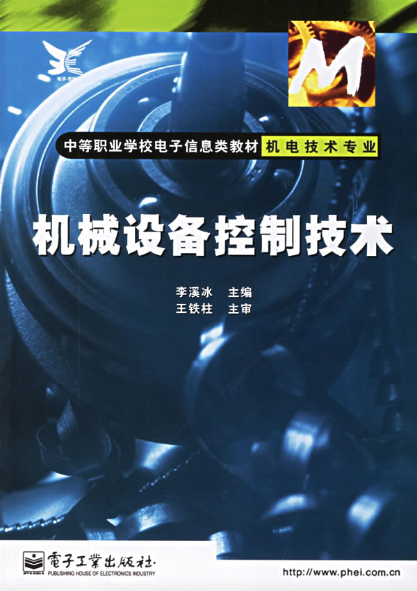 机械设备控制技术