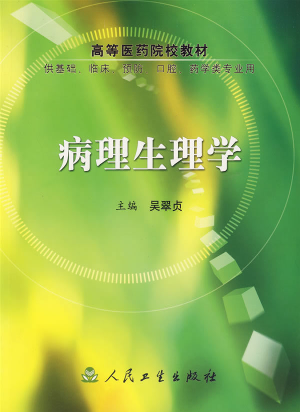 病理生理学