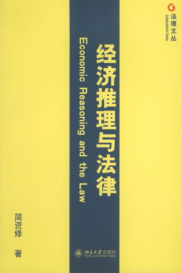 经济推理与法律