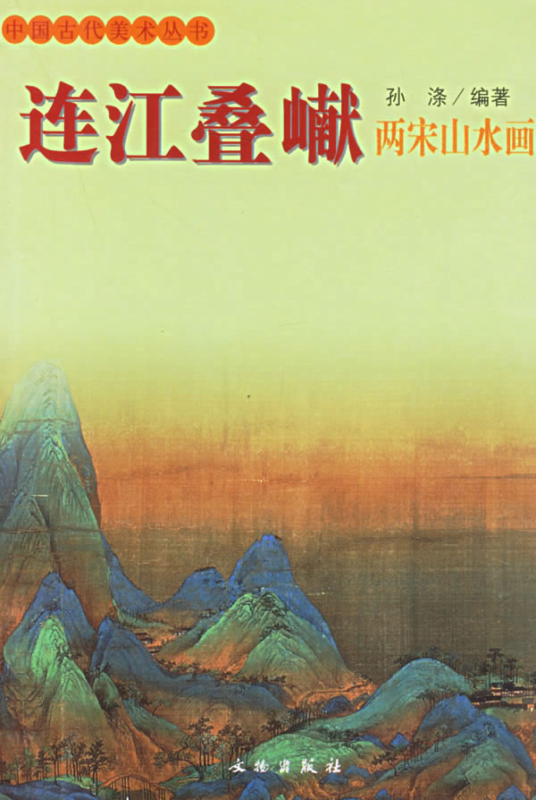 连江叠巘:两宋山水画