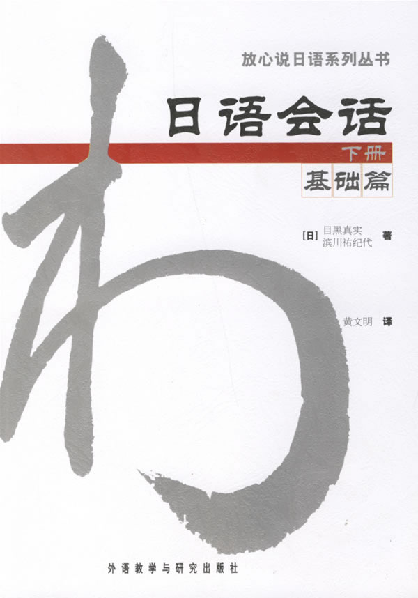 日语会话基础篇(下册)放心说日语系列