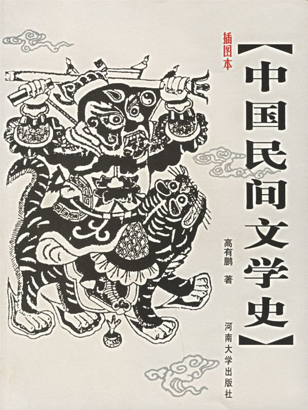 插图本中国民间文学史
