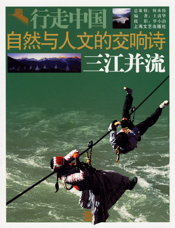 自然与人文的交响诗：三江并流