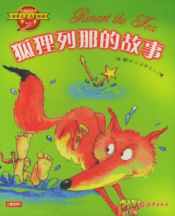 狐狸列那的故事