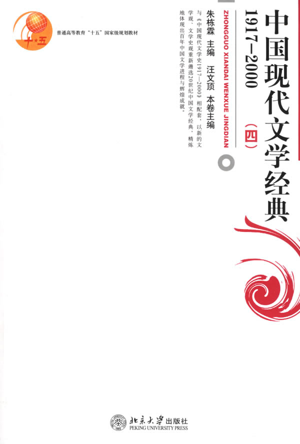 中国现代文学经典-(1917-200)(四)