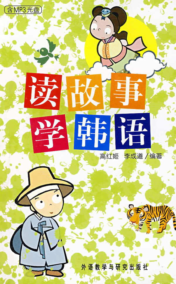 读故事学韩语(含MP3光盘1张)