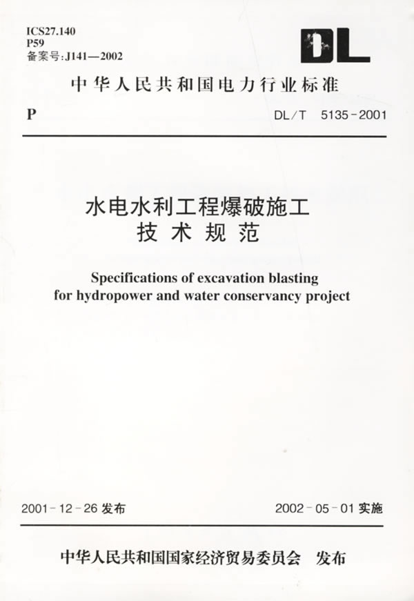 水电水利工程爆破施工技术规范DL/T5135-2001