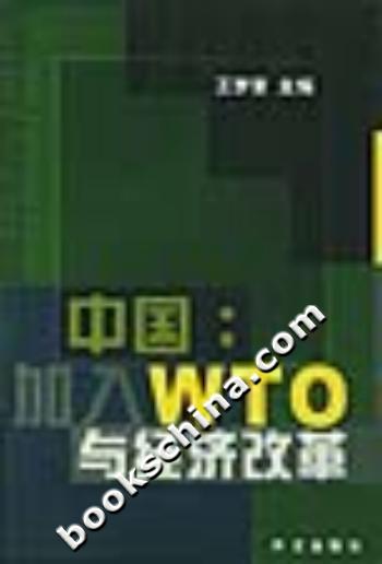 中国:加入WTO与经济改革