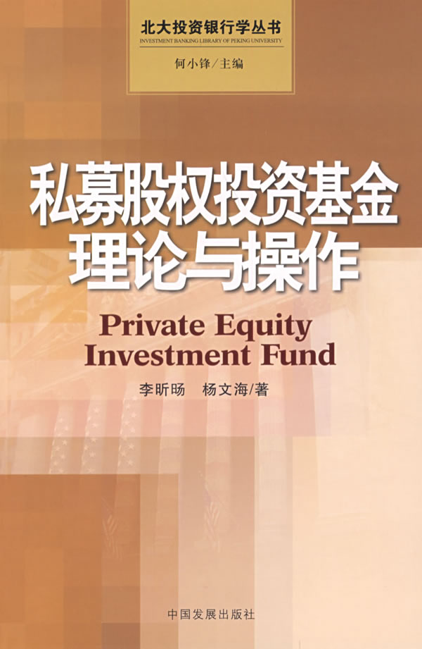 私募股权投资基金理论与操作