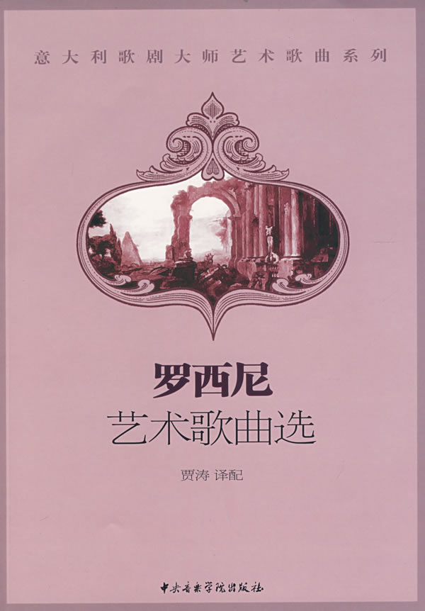 罗西尼艺术歌曲选
