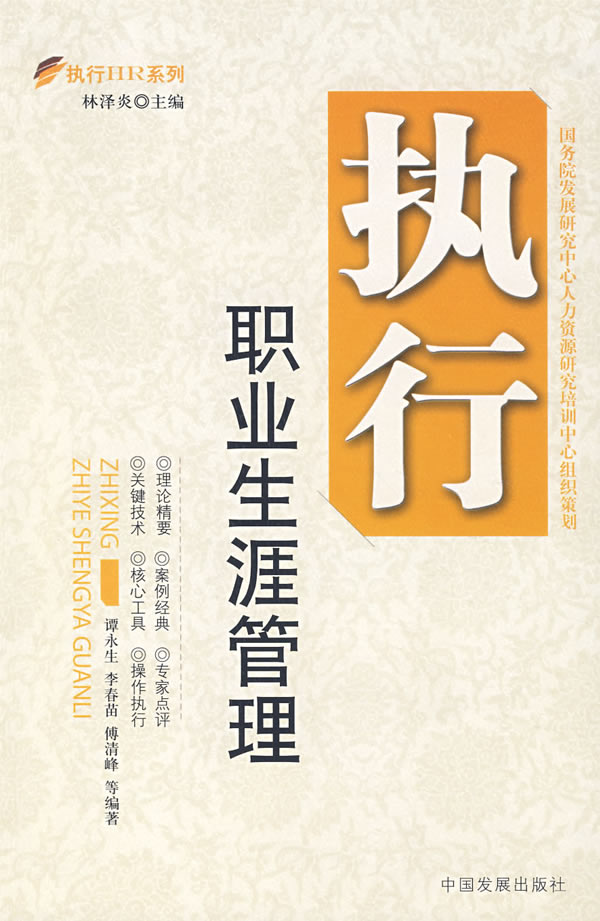 执行职业生涯管理