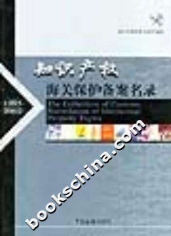 知识产权海关保护备案名录