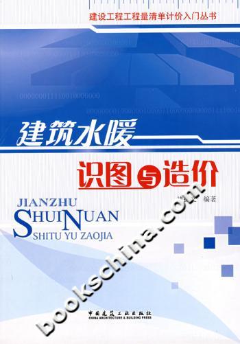 建筑水暖识图与造价(建设工程工程量清单计价入门丛书)