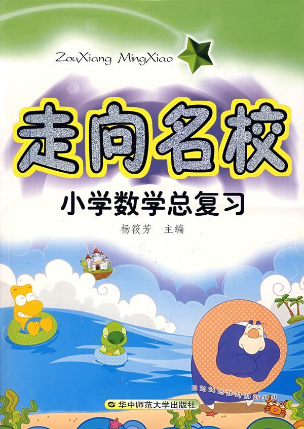 走向名校小学数学总复习