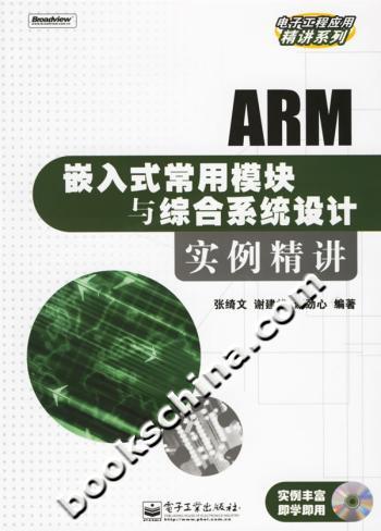 ARM嵌入式常用模块与综合系统设计实例精讲(附光盘)